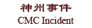 Title of CMC Incedent