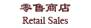 Title of retail sales